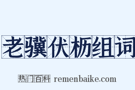 老骥伏枥组词是什么意思的图片